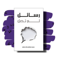 رسائل لم تصل