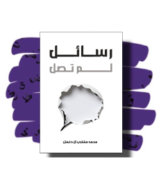 رسائل لم تصل