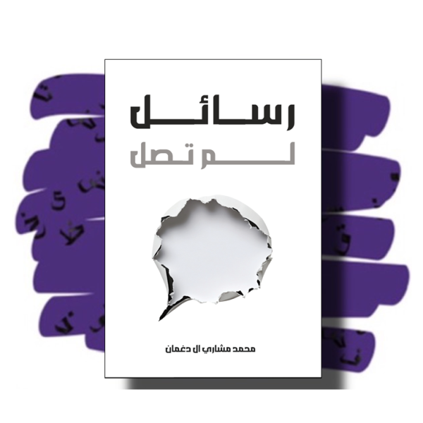 رسائل لم تصل