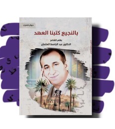 بالنجيع كتبنا العهد 