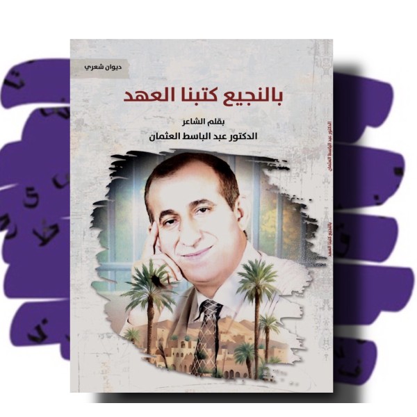 بالنجيع كتبنا العهد 
