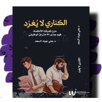 الكناري لا يغرد 