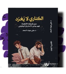 الكناري لا يغرد 