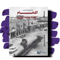 الدمام نافذة جديدة للتاريخ 