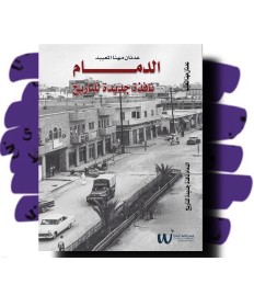 الدمام نافذة جديدة للتاريخ 