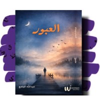 العبور 