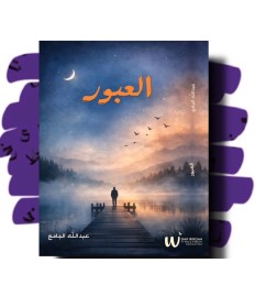 العبور 