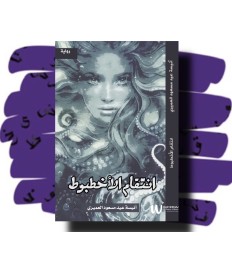 إنتقام الأخطبوط 