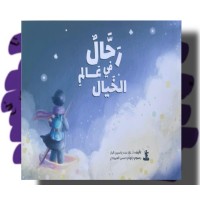رحال في عالم الخيال