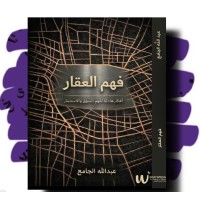 فهم العقار 