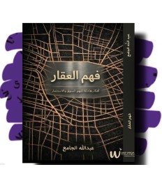 فهم العقار 