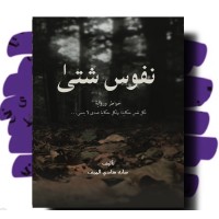 نفوس شتى