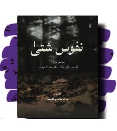 نفوس شتى