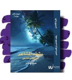 رشف المشاعر من قلب شاعر2