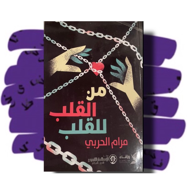 من القلب للقلب