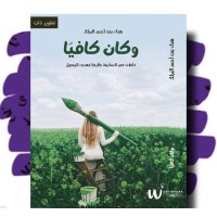 وكان كافيًا 