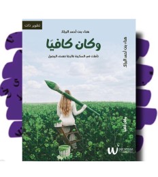 وكان كافيًا 