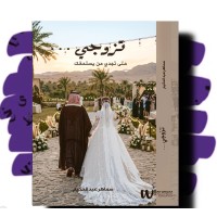 تزوجي حتى تجدي من يستحقك 