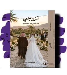 تزوجي حتى تجدي من يستحقك 