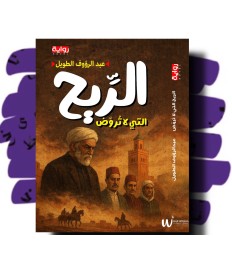 الريح التي لا تروض