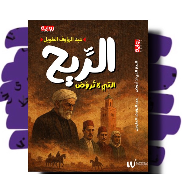 الريح التي لا تروض