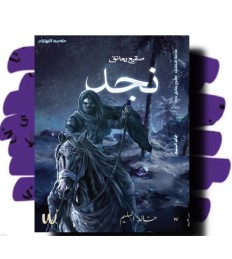 ملحمة النهايات صقيع يعانق نجد