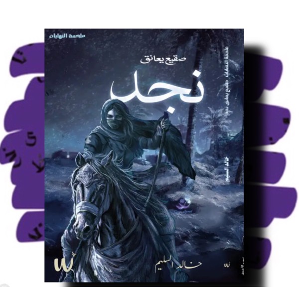 ملحمة النهايات صقيع يعانق نجد