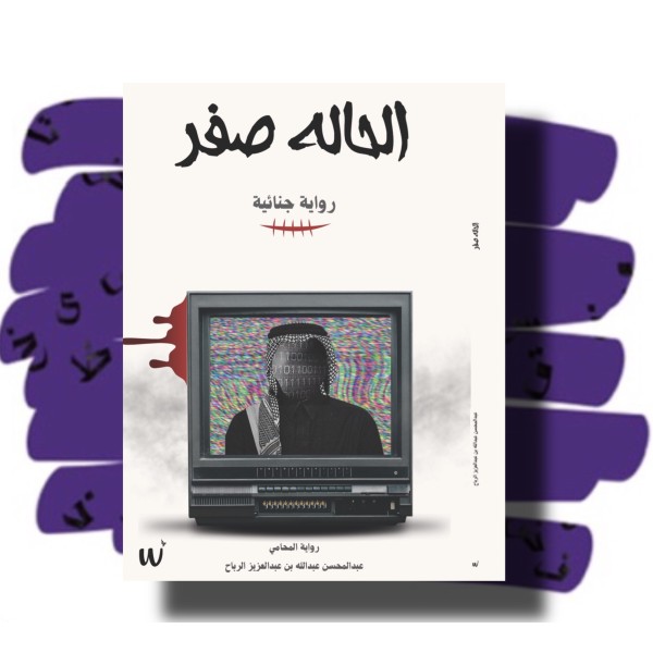 الحالة صفر