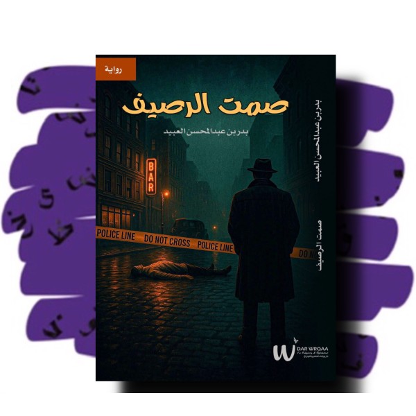 صمت الرصيف