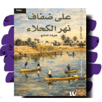 على ضفاف نهر الكحلاء 