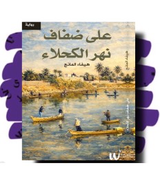 على ضفاف نهر الكحلاء 