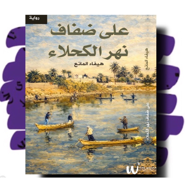 على ضفاف نهر الكحلاء 