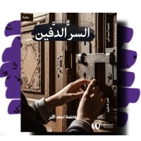 السر الدفين 