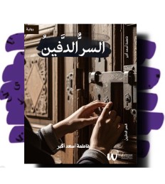 السر الدفين 