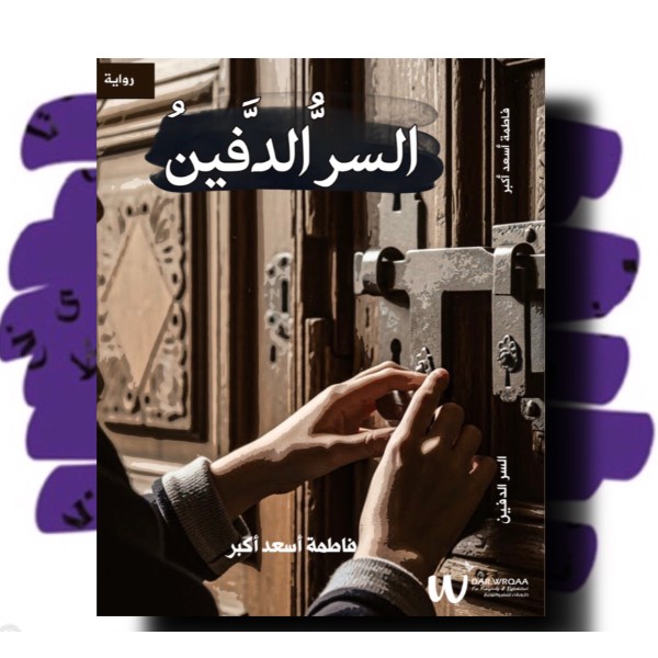 السر الدفين 