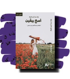 اسع بيقين