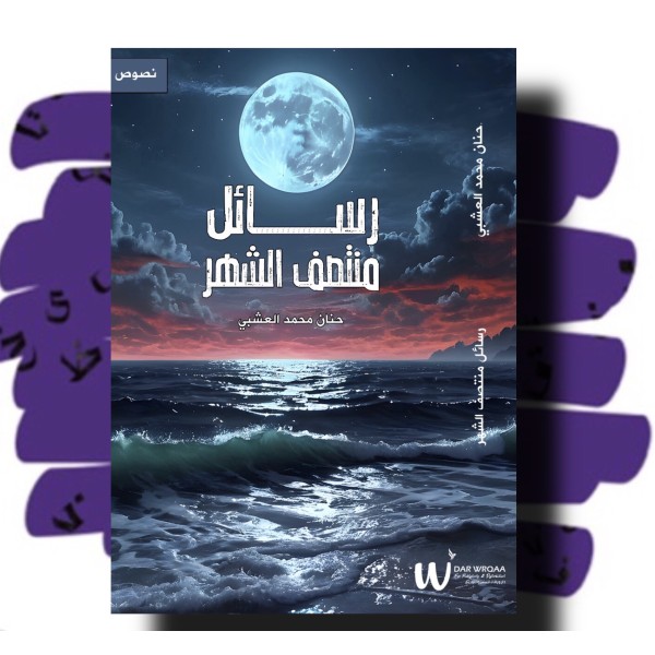 رسائل منتصف الشهر