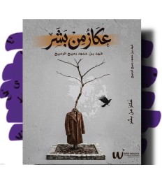 عكاز من بشر
