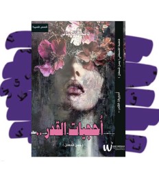 أُحجيات القدر 