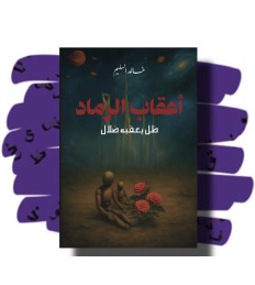 أعقاب الرماد ظل يعقبه ضلال 
