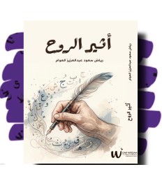 أثير الروح 