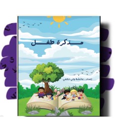 مذكرة طفل
