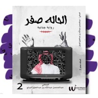 الحالة صفر٢