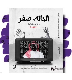الحالة صفر٢