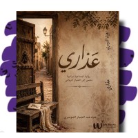 عذاري