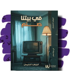 في بيتنا صنم 