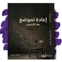 إعادة تموضع بعد الأربعين