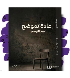 إعادة تموضع بعد الأربعين