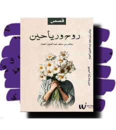 روح ورياحين