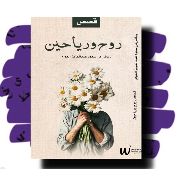 روح ورياحين